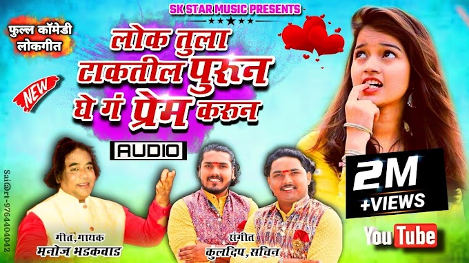 काळी मैना दिसतेस तरुण घे गं प्रेम करून| मनोज भडकवाड Lyrics 