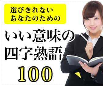 目標 抱負 の四字熟語一覧 座右の銘にしたい四字熟語一覧 公式