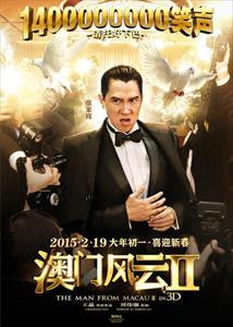 賭城風雲2（From Vegas to Macau II）poster
