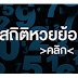 ผลสลากย้อนหลัง 64 - Zjks Itl3by9gm / Maybe you would like to learn more about one of these?