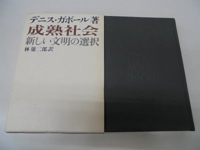 成熟社会―新しい文明の選択 (1973年)