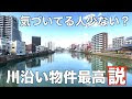 [新しいコレクション] マンション 川沿い 320475-川沿い マンション ゴキブリ