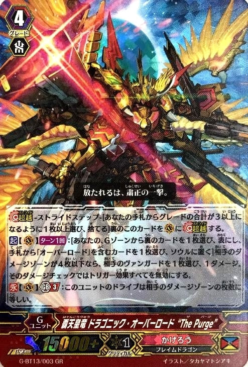 覇天皇竜 ドラゴニック オーバーロード ｔｈｅｐｕｒｇｅ ヴァンガードトレカお買得価格通販 トレコロ