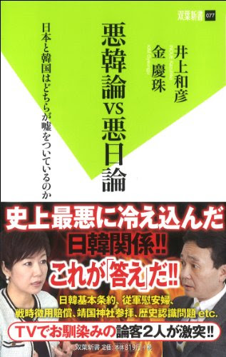 悪韓論VS悪日論 日本と韓国はどちらが嘘をついているのか (双葉新書)