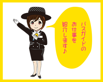 バスガイド募集中 昭和バス リクルートサイト