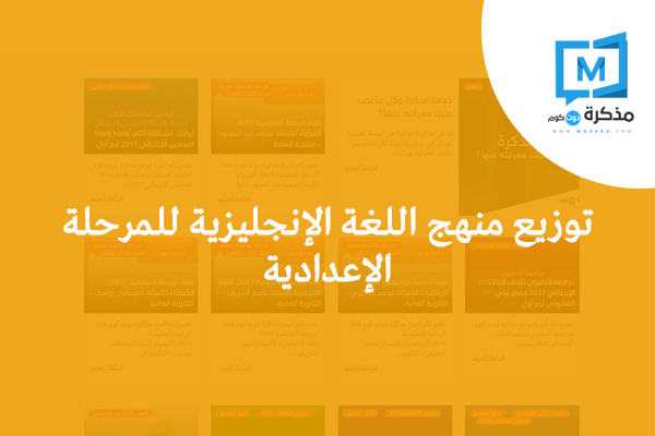 توزيع منهج اللغة الإنجليزية للمرحلة الإعدادية 