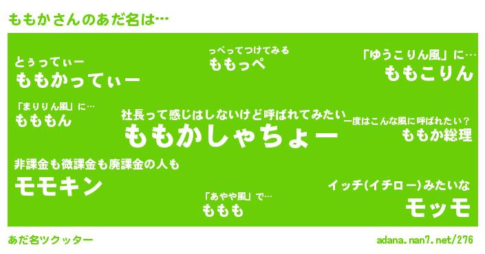 ももかさんがあだ名になると