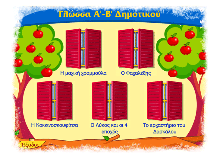 Μαθαίνω Παίζοντας