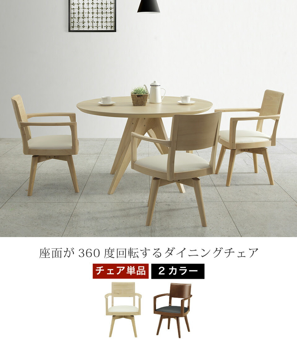 ダイニングチェア 単品 360度回転 ダイニングチェア リビングチェア ホワイト ブラウン ミドルブラウン 無垢材 Pvcレザー チェア 椅子 回転式 北欧 新生活 おしゃれ ブラック ホワイト 大川家具