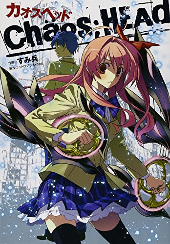 すみ兵xニトロプラスx5pb Chaos Head 第01巻 Manga Complete