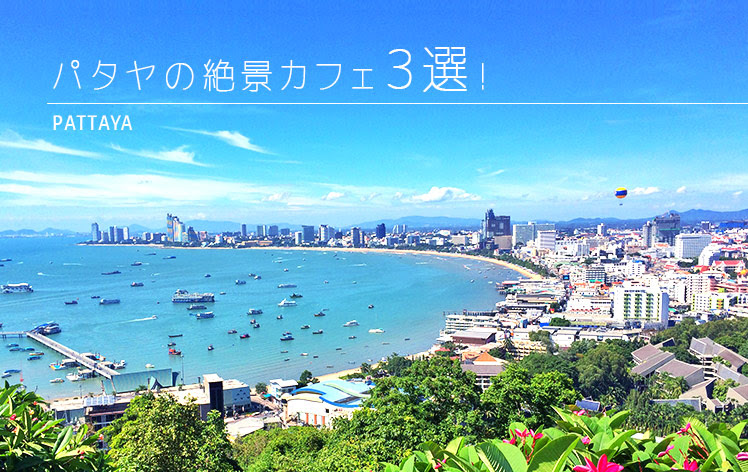 パタヤビーチを一望できるパタヤの絶景カフェ３選 Yindeed Magazine