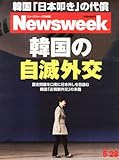 Newsweek (ニューズウィーク日本版) 2013年 5/28号 [韓国の自滅外交]