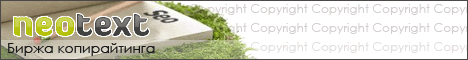 Neotext.ru - биржа контента
