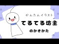 [最新] てるてる 坊主 の イラスト 204660
