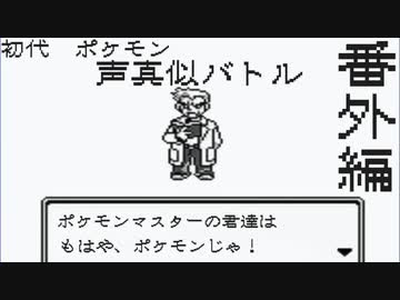 ポケットモンスター声真似バトル ニコニコ動画