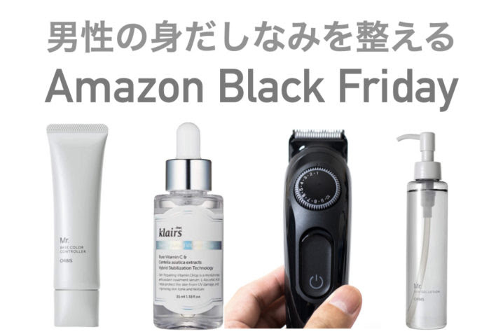 Amazonブラックフライデー メンズの身だしなみを整える美容 ファッション関連グッズ むーろぐ