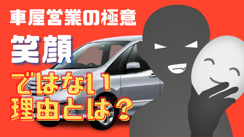 車屋営業の極意は笑顔ではない理由と車販売営業の本質とは 車屋集客の専門家