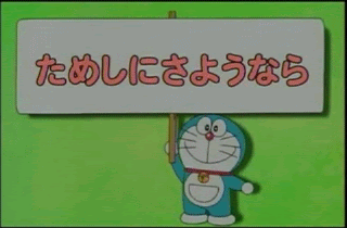 ドラえもん ためしにさようなら 感想 そみぃのなんたら