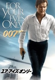 007／ユア・アイズ・オンリー 映画 無料 1981 オンライン >[720p]< 完了 ダウ
ンロード uhd ストリーミング