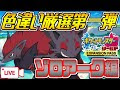 画像 ポケモン ゾロアーク 色 違い 347754-ポケモン ゾロアーク 色違い