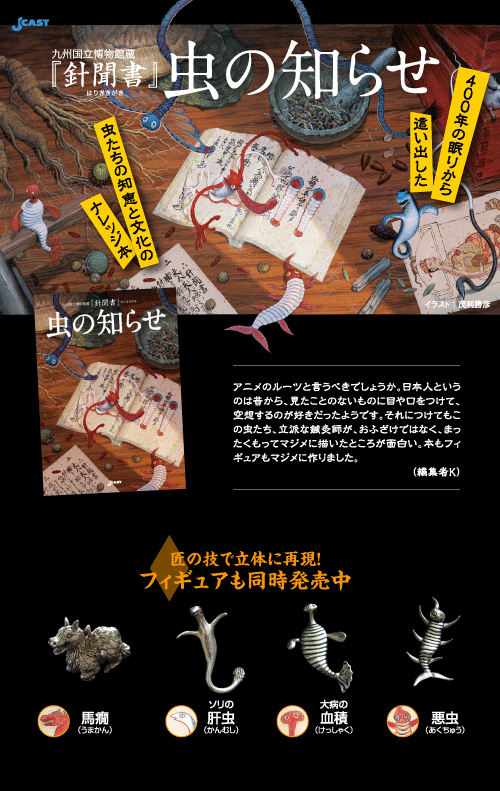 針聞書 虫の知らせ 株式会社ジェイ キャスト