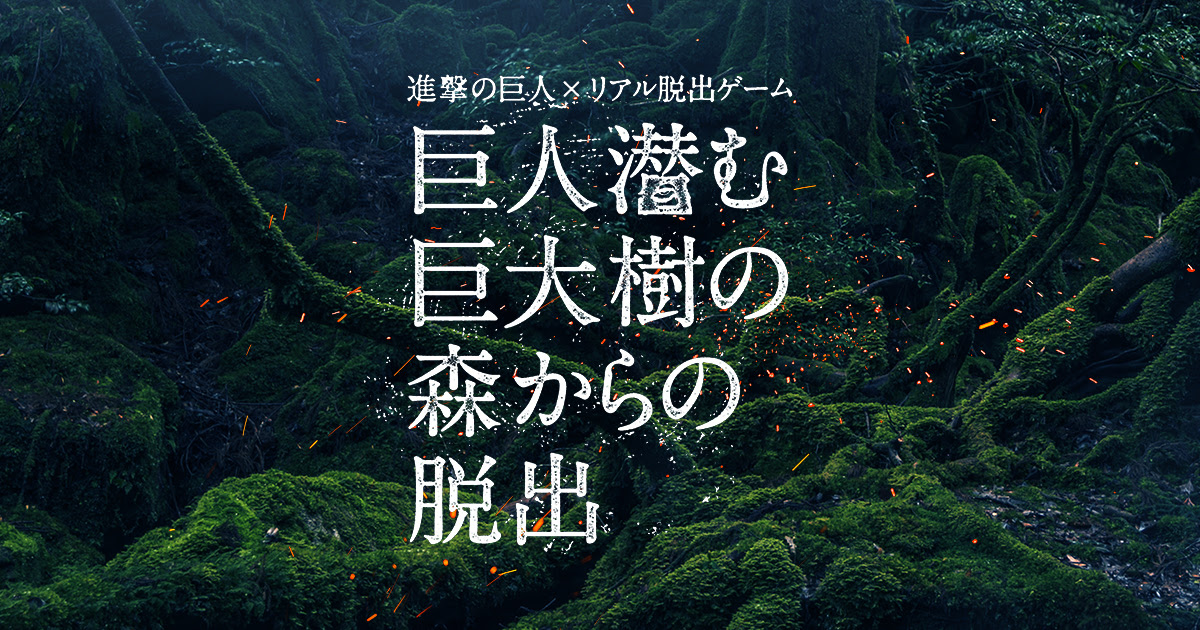 参加者の声 リアル脱出ゲームzepp Tour第6弾 進撃の巨人 リアル脱出ゲーム 巨人潜む巨大樹の森からの脱出