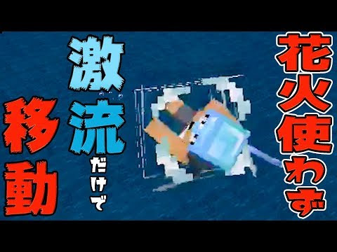 カズ カズクラ19 ロケット花火を使わず激流との合わせ技で移動 マイクラ実況 Part162 ゲーム実況動画反応
