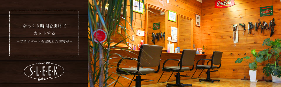 鈴蘭台にあるプライベートな美容室 Sleek Hair