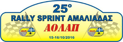 25ο Ράλλυ Σπριντ Αμαλιάδας