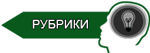 Рубрики
