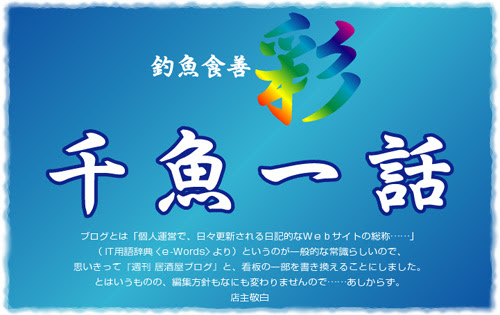 当ブログに関する ご意見 ご感想 など ご自由にどうぞ ５ 釣魚食善 千魚一話 ｂｙ魚畑耕海