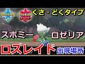 ポケモン ロゼリア 進化 527762-ポケモン ロゼリア 進化 アルセウス