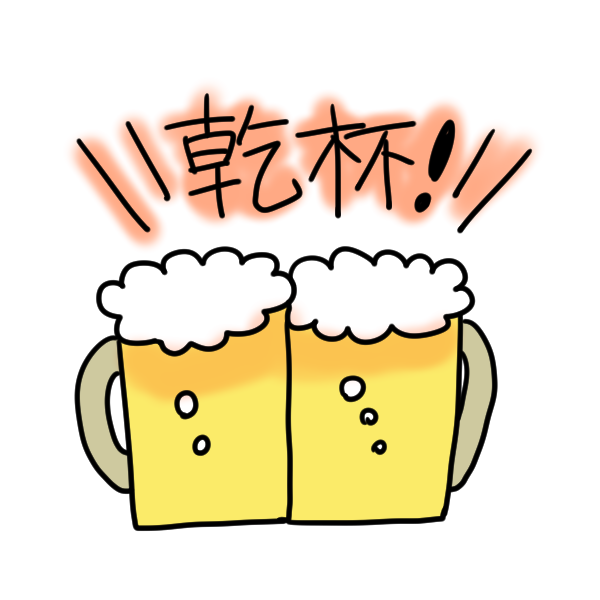 ビールで乾杯のイラスト かわいいフリー素材が無料のイラストレイン