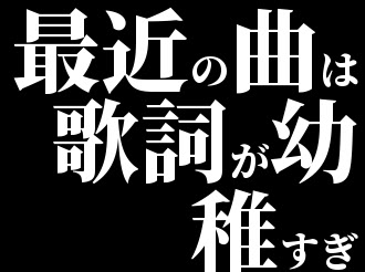 最近の曲は歌詞が幼稚すぎ V系まとめ速報