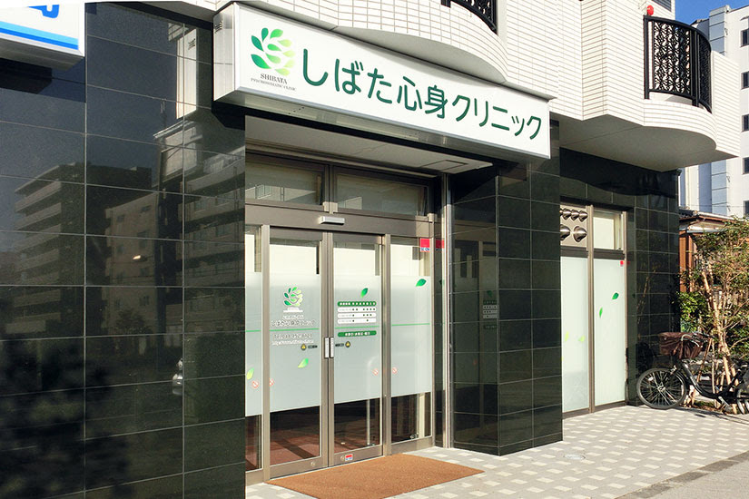院内紹介 埼玉県川口市里 しばた心身クリニック 心療内科 発達障害