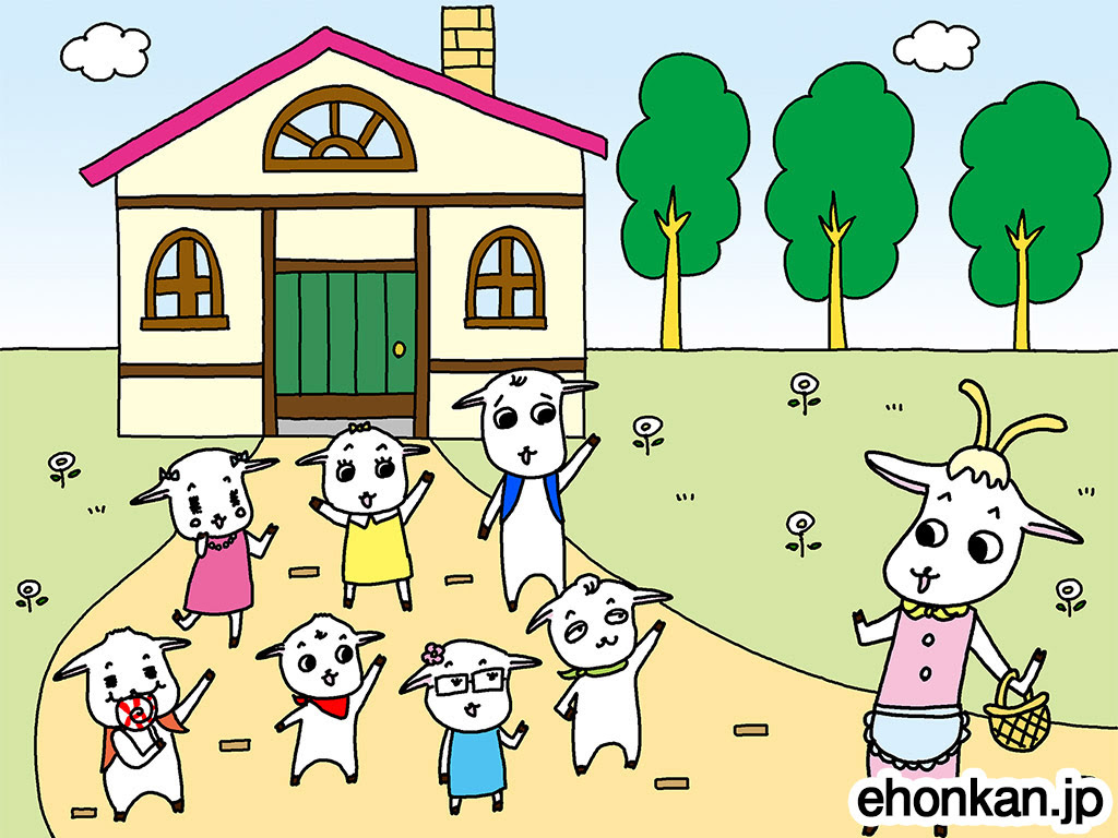 新作 幼稚園の発表会でも大人気 個性的な子ヤギがかわいいグリム童話絵本 オオカミと７匹の子ヤギ