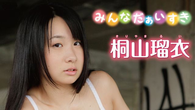桐山瑠衣 みんなだぁいすき U Next配信 動画配信 サービス ビデオオンデマンド向上委員会 ど迫力ボディーの桐山瑠衣ちゃんが驚異のiカップバストを大胆披