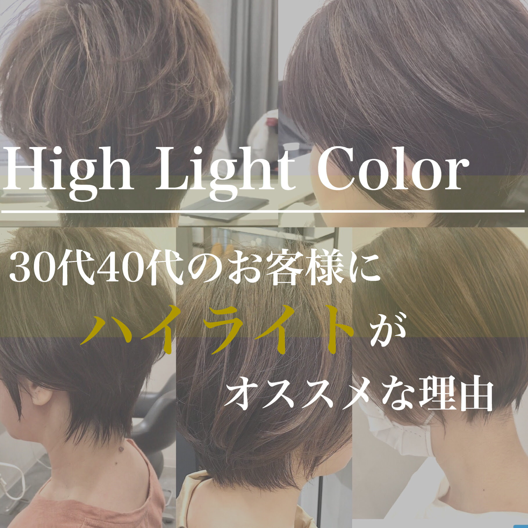 ３０代４０代向け 白髪が気になるならハイライトがオススメな理由 阿佐ヶ谷でショートヘアに特化した美容師 石井さんのショートヘアページ