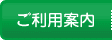 ご利用案内