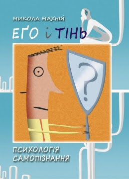 М.Махній. Еґо і Тінь : психологія самопізнання