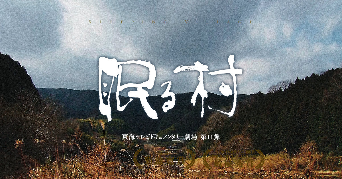 映画 眠る村 公式サイト
