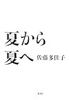 夏から夏へ