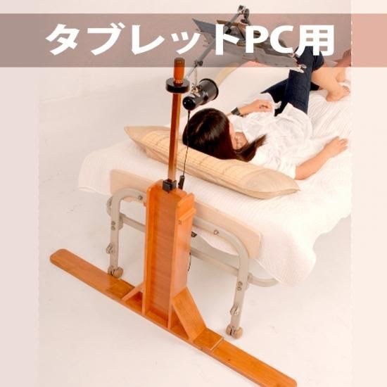 読書スタンド 壁 ベッド挟込型 電子 木製デラックス 寝ながらipadなどのタブレットpcで読書ができます こんなん堂