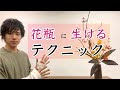 [コンプリート！] 生け花 基本 の 生け 方 881854