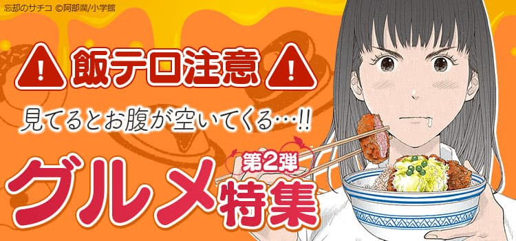 特集 飯テロ注意 見てるとお腹が空いてくる グルメ特集 第2弾 無料で漫画を試し読み ギャラコミ