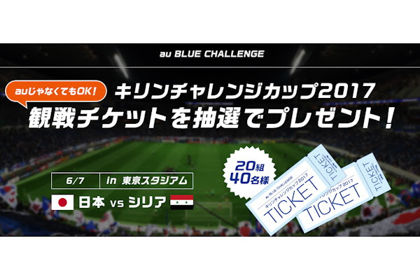 Au サッカー日本代表6月7日のシリア戦チケットを組40名にプレゼント ケータイ Watch
