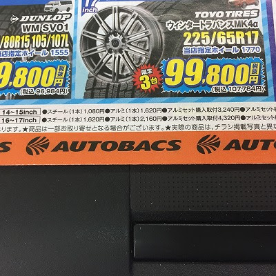 スタッドレスタイヤ オートバックスは本当に安いのか 三田店 見取 みどり日記
