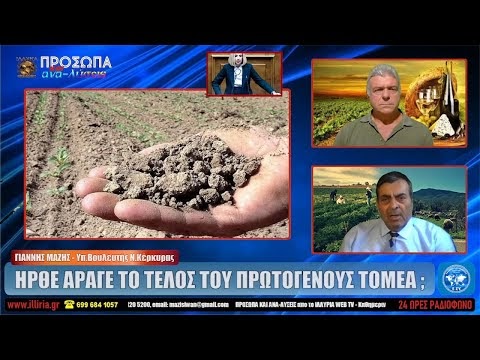ΗΡΘΕ ΑΡΑΓΕ ΤΟ ΤΕΛΟΣ ΤΟΥ ΠΡΩΤΟΓΕΝΟΥΣ ΤΟΜΕΑ ;
