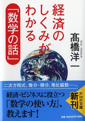 経済のしくみがわかる「数学の話」 (PHP文庫)