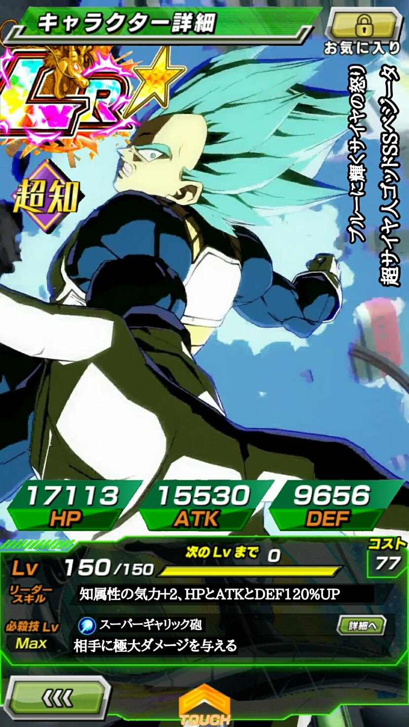 ブルーに輝くサイヤの怒り 超サイヤ人ゴッドssベジータ Lr Azusaの ドッカンバトル風 雑コラ集